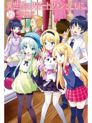 cover image of 異世界はスマートフォンとともに。16